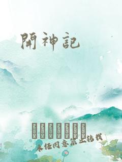 开神记