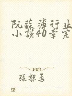 阮苏薄行止抖音小说40章完结