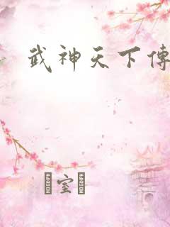 武神天下传奇