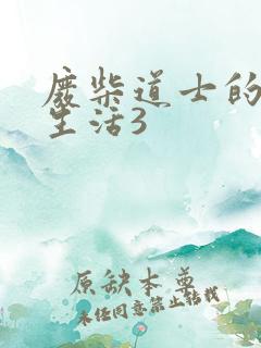 废柴道士的爆笑生活3