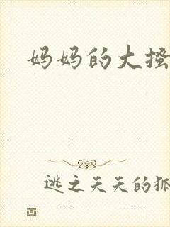 妈妈的大搔穴