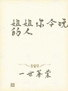 姐姐你今晚是我的人