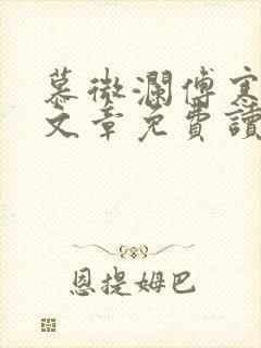 慕微澜傅寒峥全文章免费读