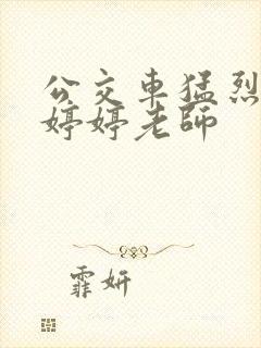 公交车猛烈进出婷婷老师