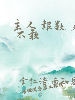 主人 报数 疼 不敢