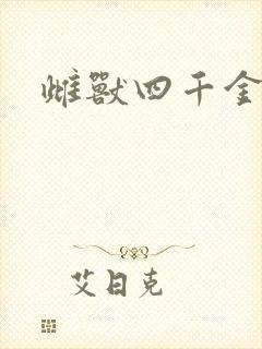 雌兽四千金