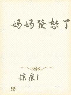 妈妈发怒了粤语