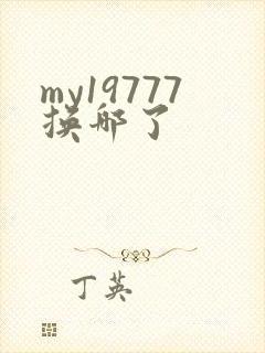 my19777换哪了