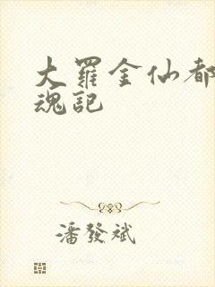 大罗金仙都市销魂记