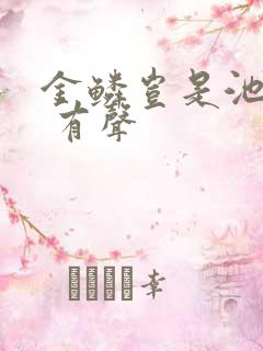 金鳞岂是池中物 有声