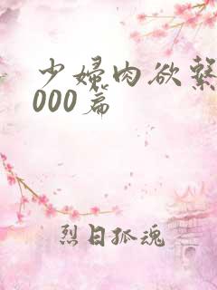 少妇肉欲系列1000篇