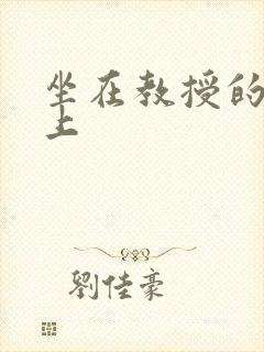 坐在教授的棒棒上