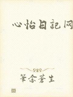 心怡日记网