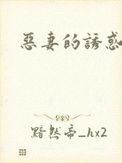 恶妻的诱惑