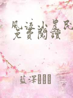 风流小农民小说免费阅读