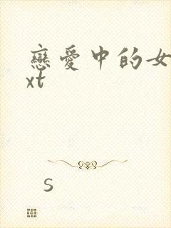 恋爱中的女人txt