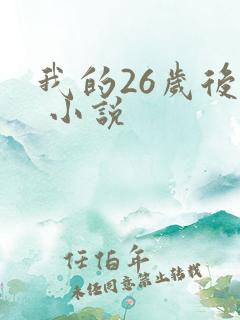 我的26岁后妈 小说