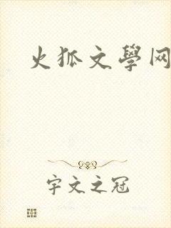 火狐文学网