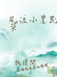 风流小农民张光荣