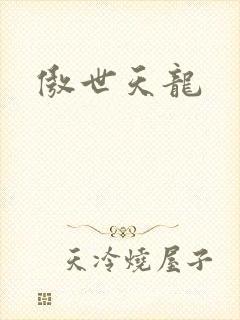 傲世天龙