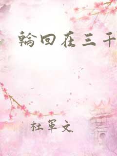 轮回在三千世界