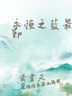 永恒之蓝最新章节