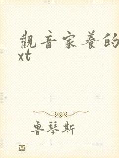 观音家养的熊txt