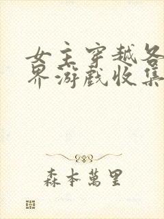 女主穿越各个世界游戏收集jy