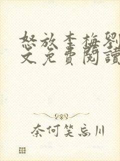 怒放李梅刘伟全文免费阅读