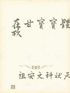 在甘宝宝体内释放