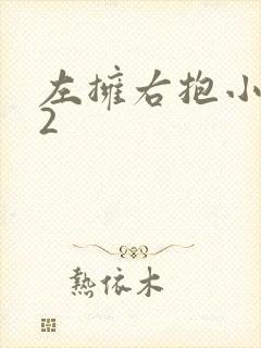 左拥右抱小1V2