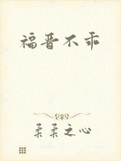 福晋不乖