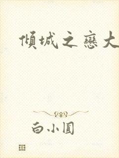 倾城之恋大结局