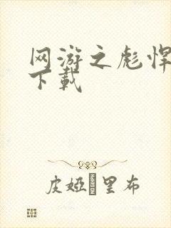 网游之彪悍人生下载