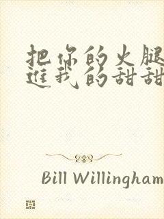 把你的火腿肠放进我的甜甜圈里