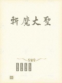 斩魔大圣