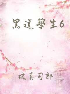 黑道学生6