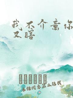 我不介意你又丑又瞎