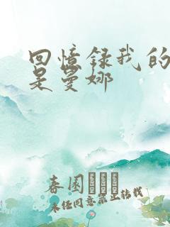 回忆录我的姐妹是曼娜