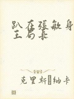 趴在张敏身上的王局长