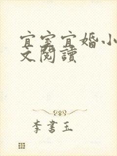 宜室宜婚小说全文阅读