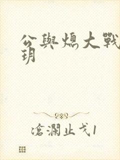 公与熄大战苏玥玥