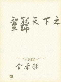 智冠天下之风流军师