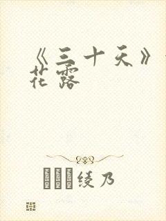 《三十天》金银花露