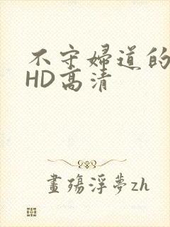 不守妇道的夫人HD高清