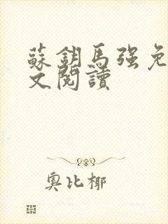 苏钥马强免费全文阅读