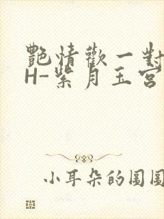 艳情欢一对一高H-紫月玉宫