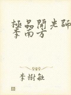 极品开光师主角李南方
