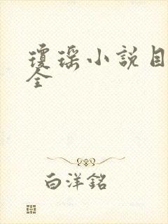 琼瑶小说目录大全