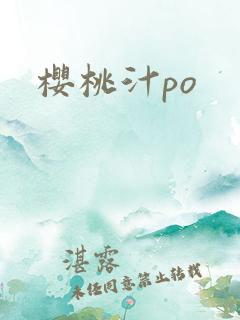 樱桃汁po